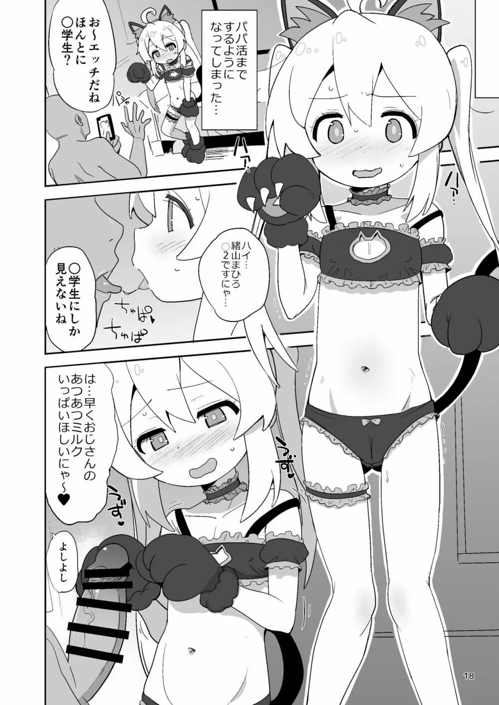 お兄ちゃんはぷにまん! Page.18