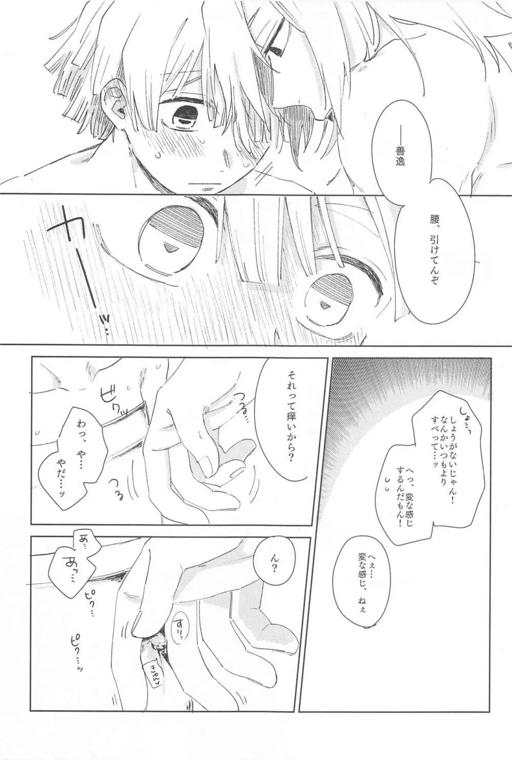 いじわるする? Page.18