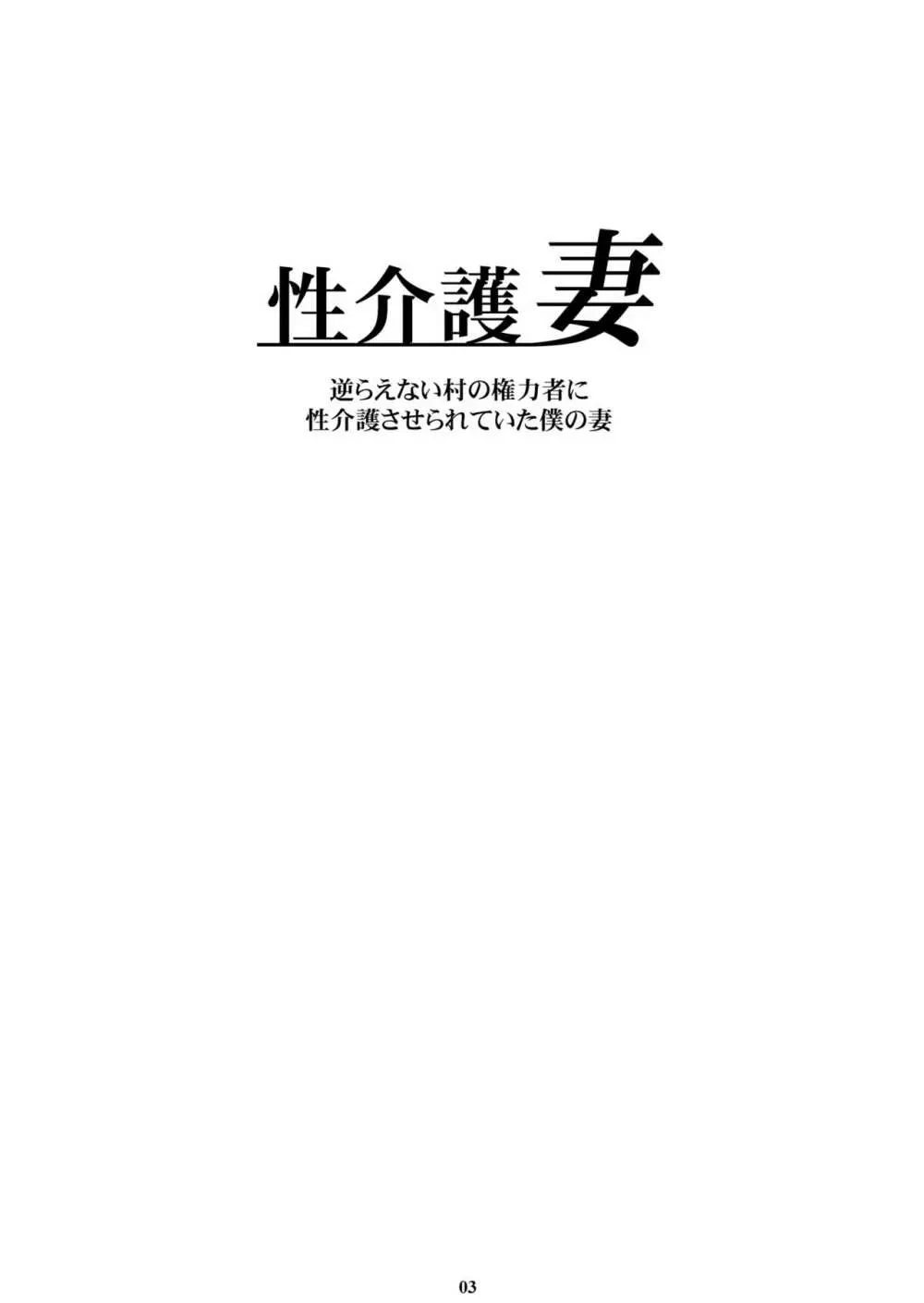 性介護妻 Page.2