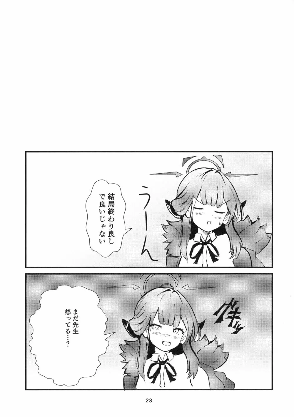 うまい話ほど気をつけろ! Page.23