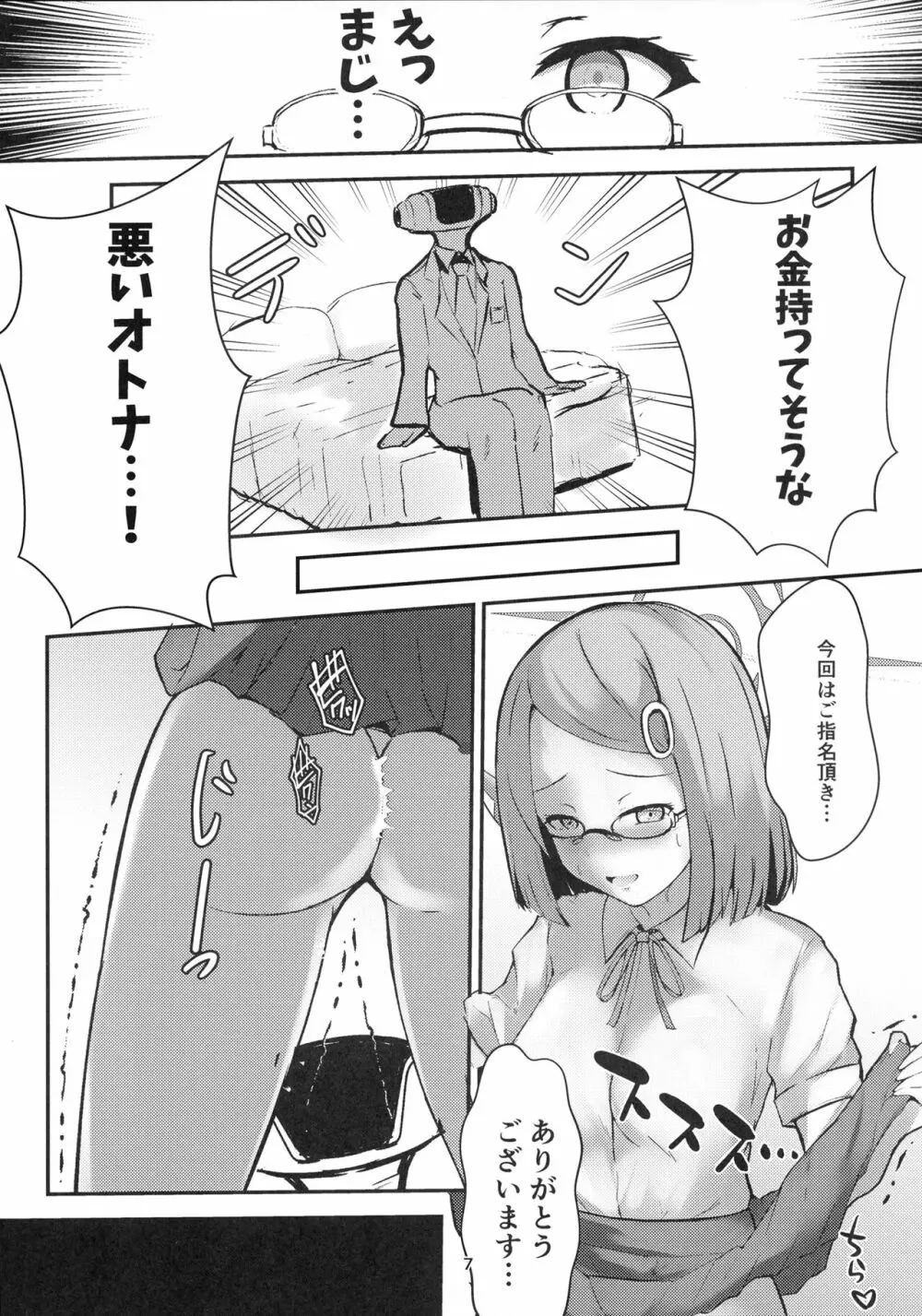 うまい話ほど気をつけろ! Page.7