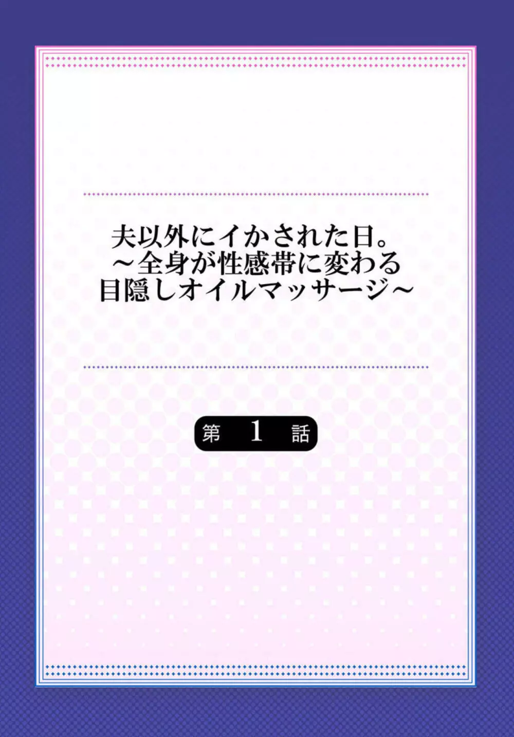 夫以外にイかされた日。～全身が性感帯に変わる目隠しオイルマッサージ～ 1 Page.2