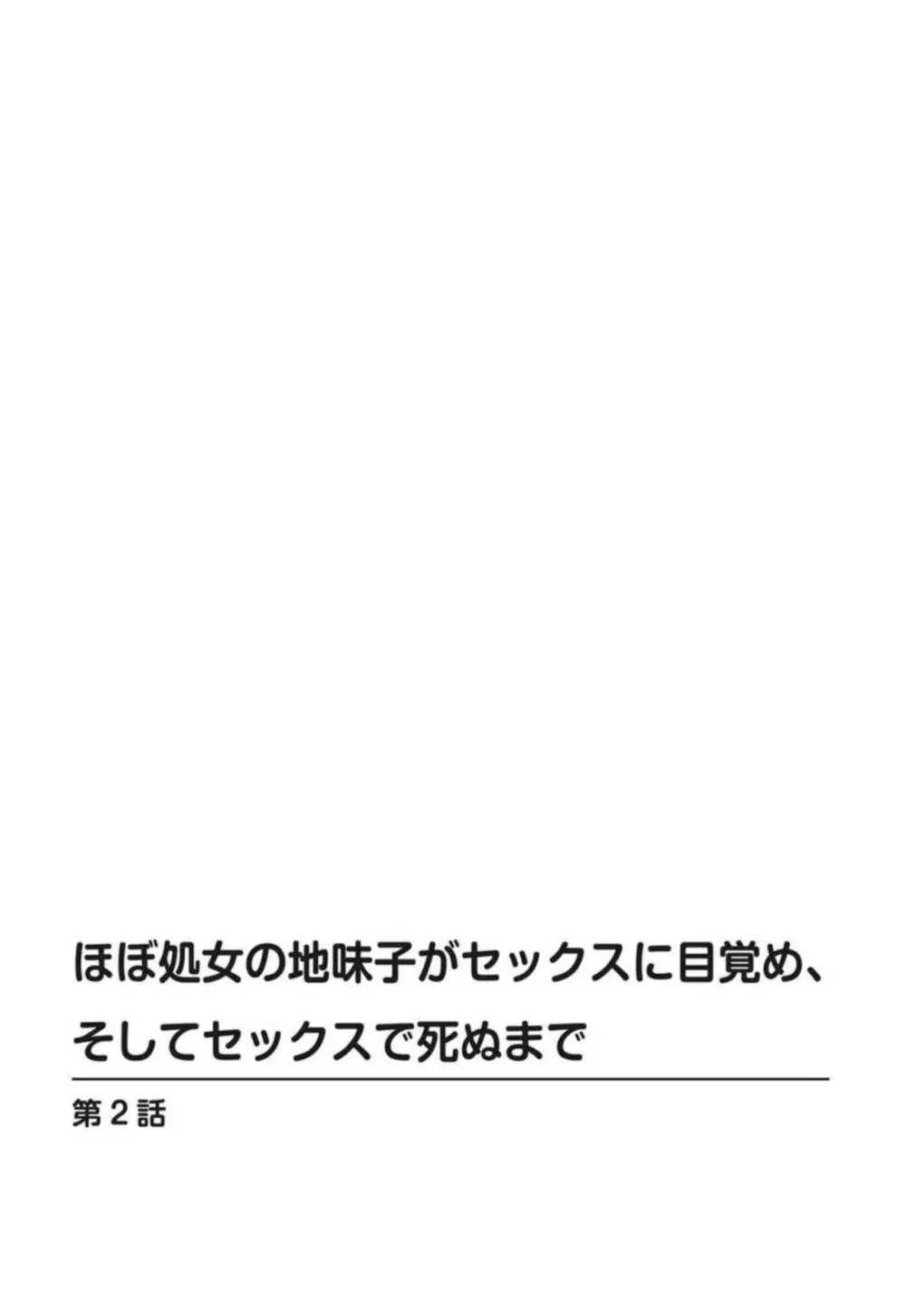 ほぼ処女の地味子がセックスに目覚め、そしてセックスで死ぬまで 1-3 Page.29