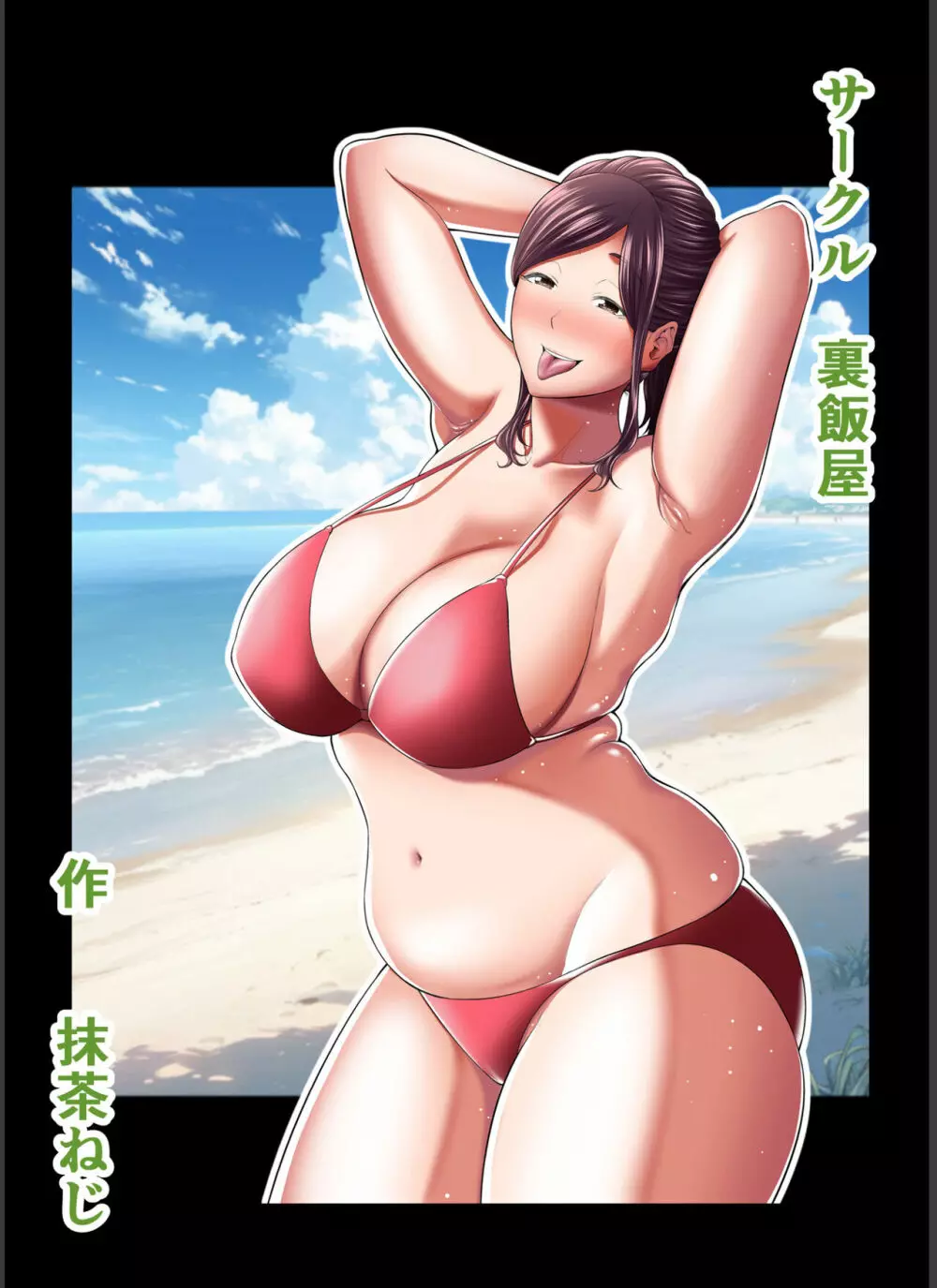 年下チン喰いおばさん2 ひと夏の海物語編 Page.48