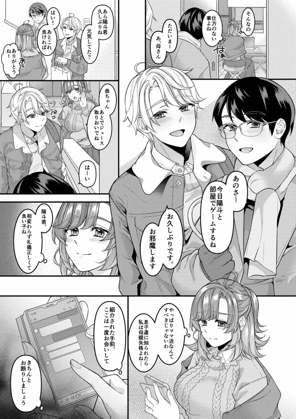 お母さん、ママ活にハマってます Page.4