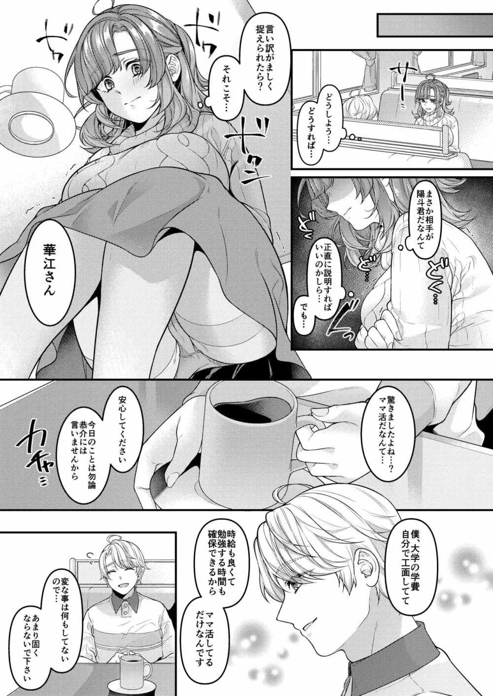 お母さん、ママ活にハマってます Page.6