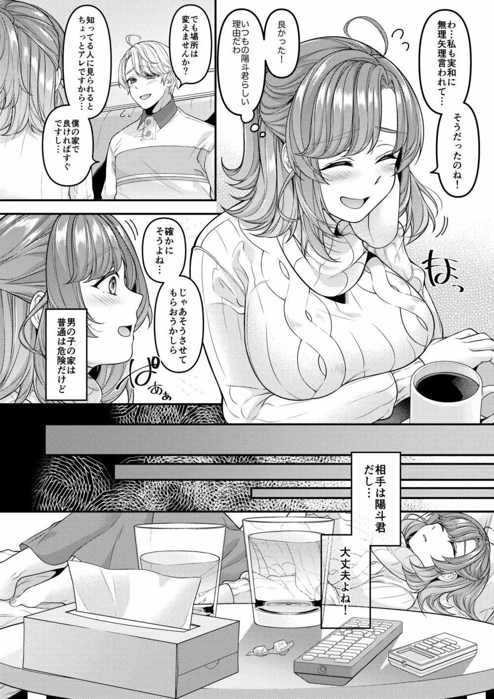 お母さん、ママ活にハマってます Page.7