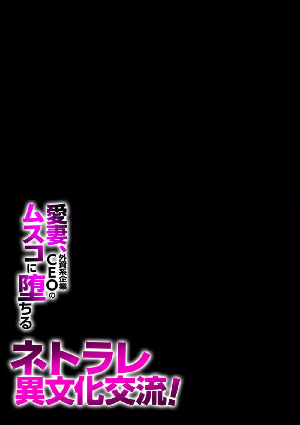 ネトラレ異文化交流!愛妻、外資系企業CEOのムスコに堕ちる（フルカラー）1 Page.27