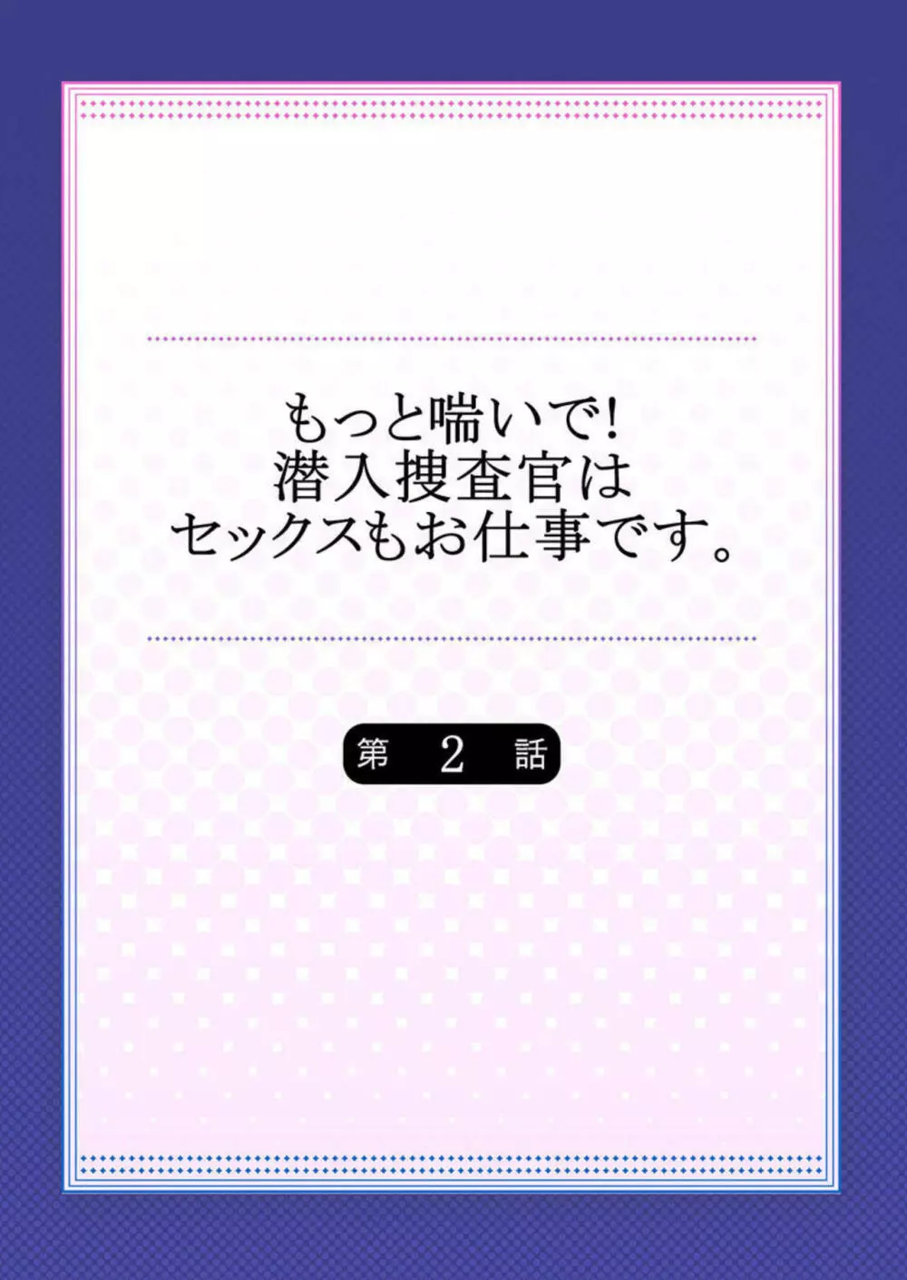 もっと喘いで! 潜入捜査官はセックスもお仕事です。2 Page.2