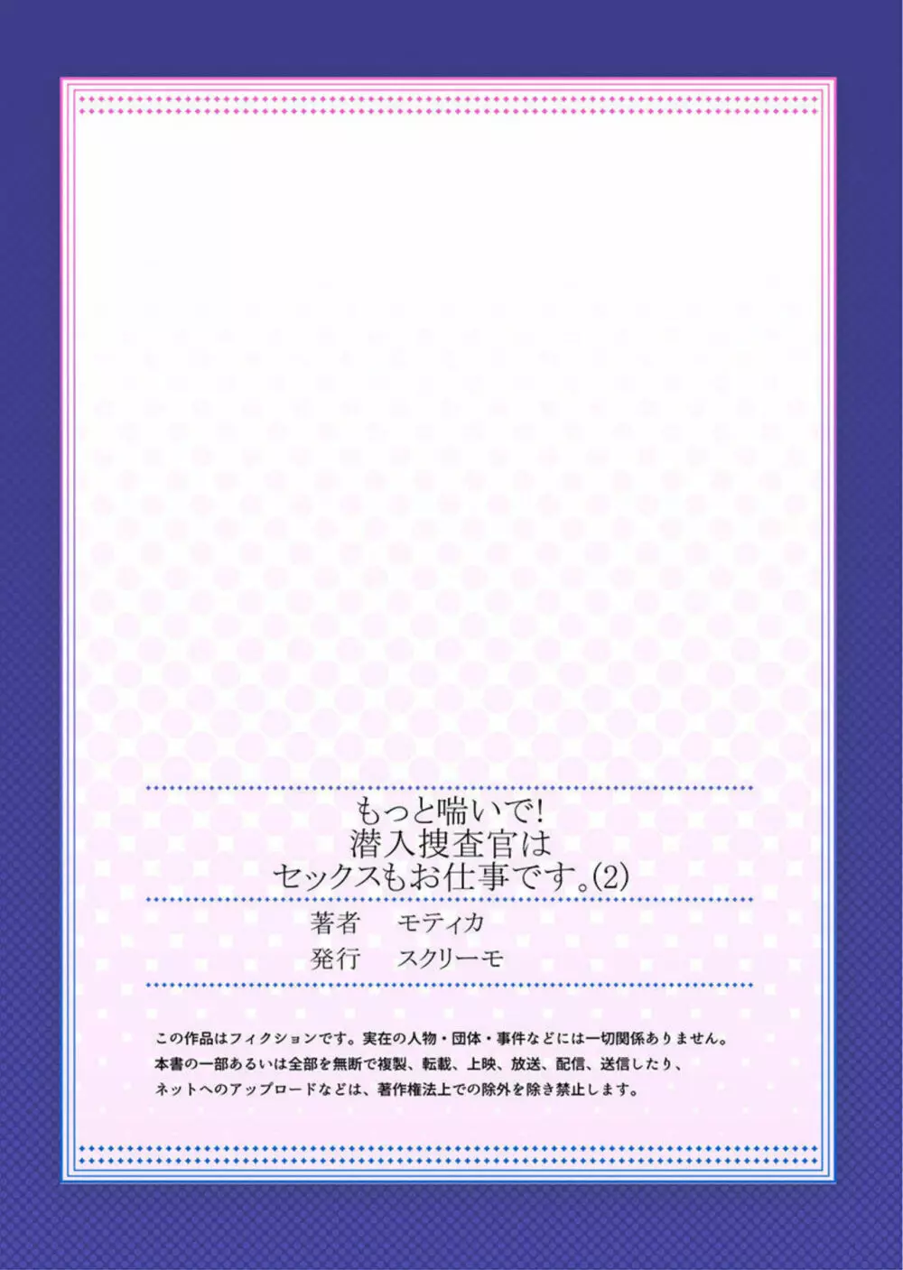 もっと喘いで! 潜入捜査官はセックスもお仕事です。2 Page.27