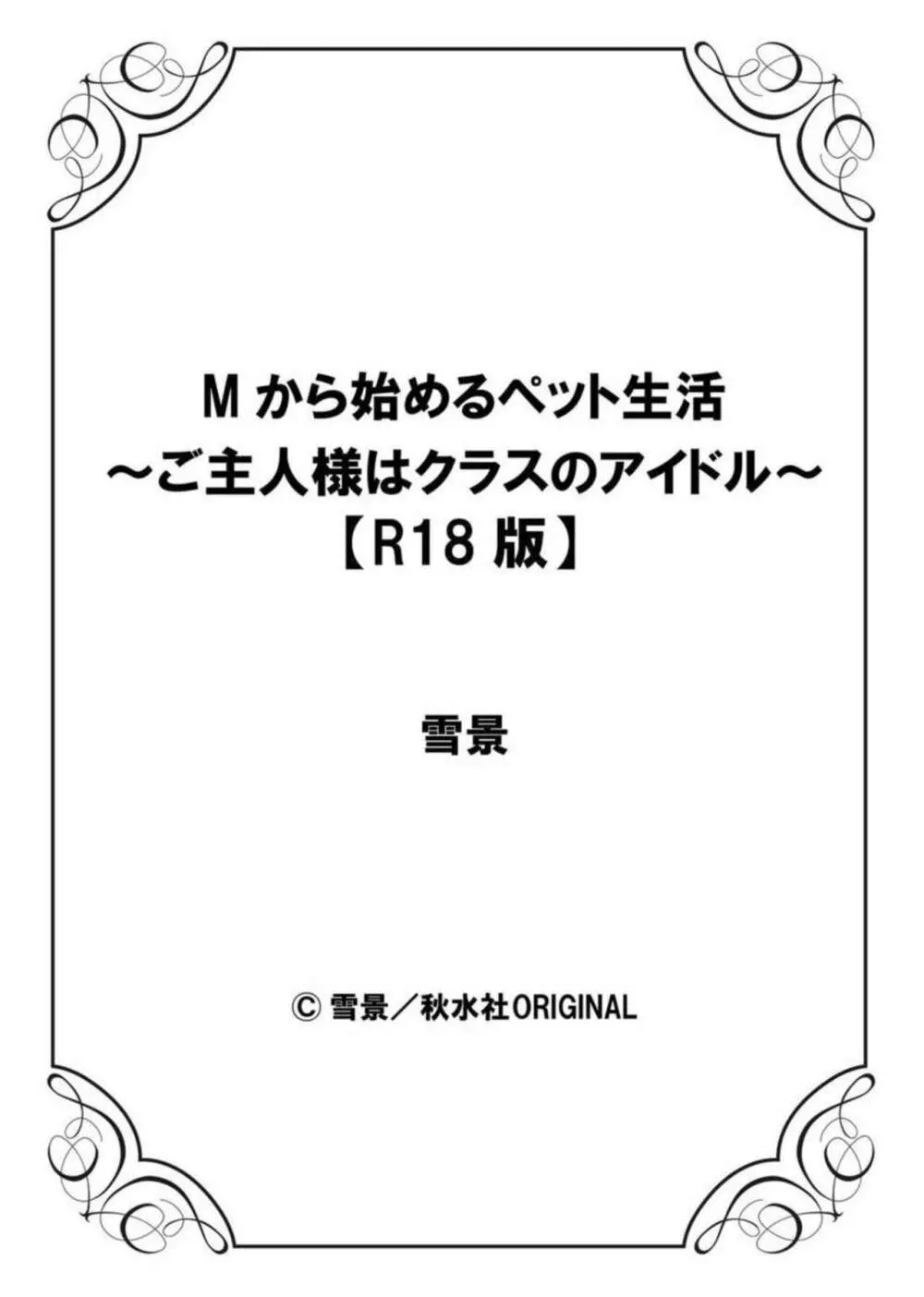 Mから始めるペット生活～ご主人様はクラスのアイドル～【R18版】1 Page.28