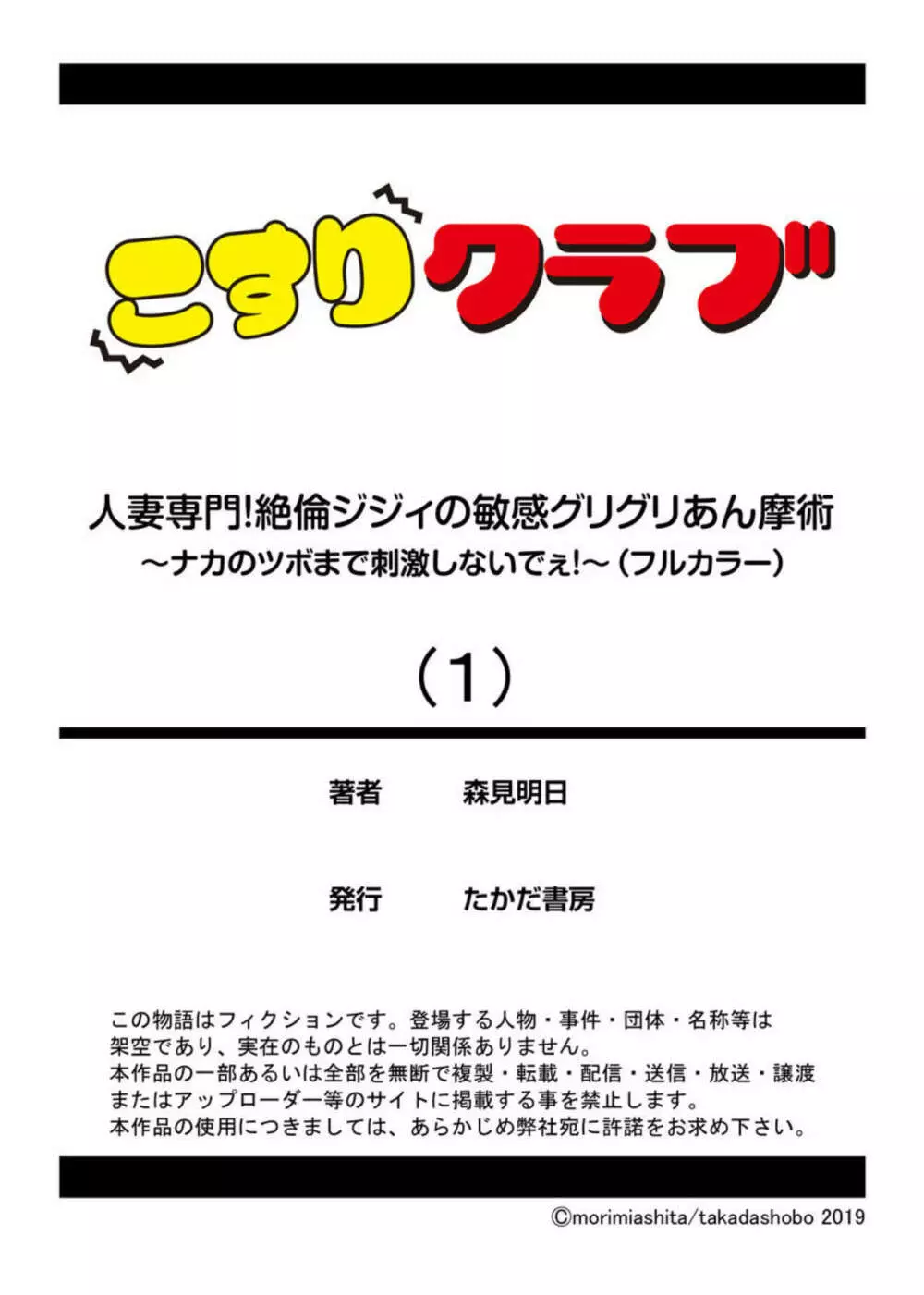 人妻専門!絶倫ジジィの敏感グリグリあん摩術~ナカのツボまで刺激しないでぇ!~ 1 Page.27
