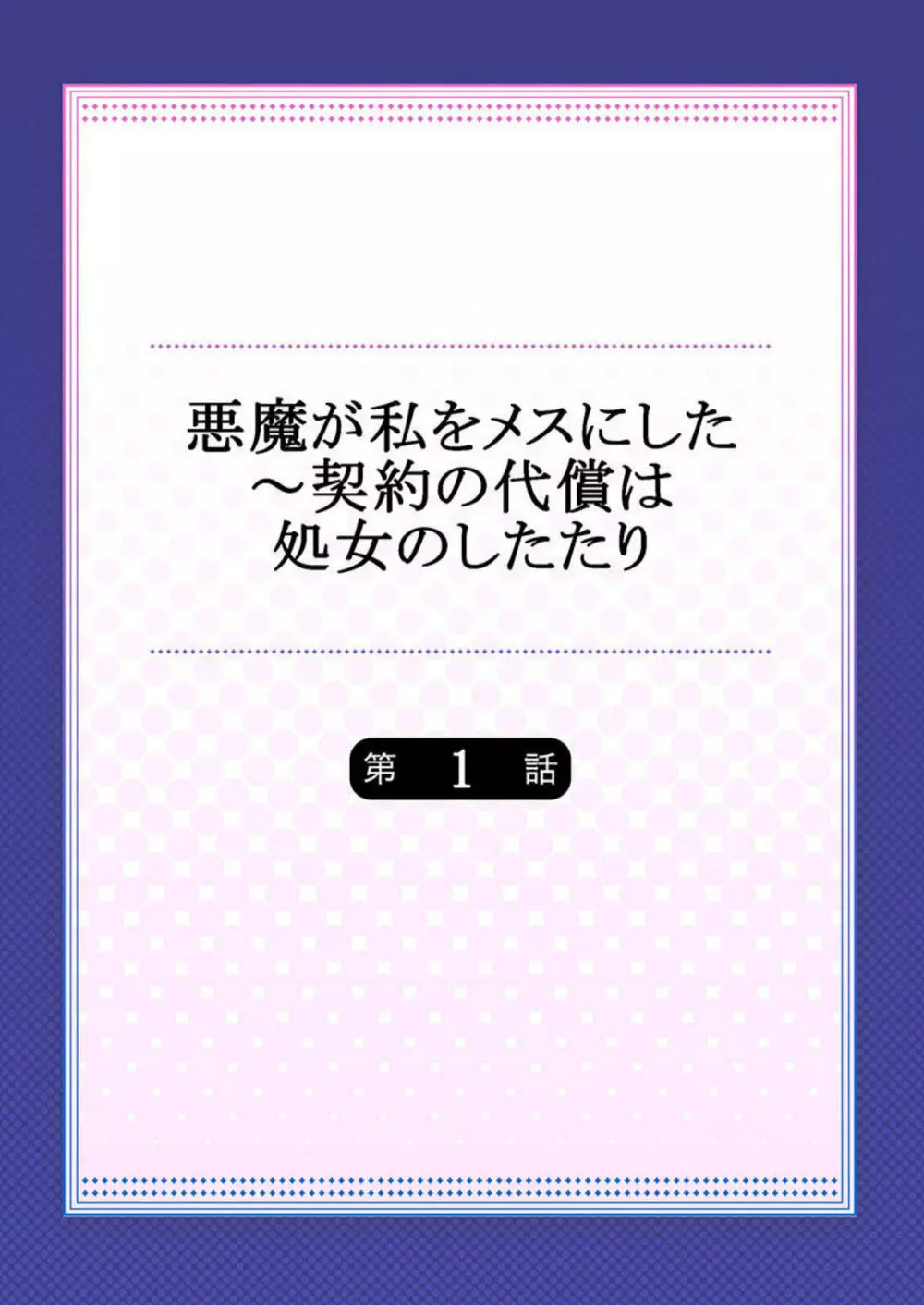 悪魔が私をメスにした～契約の代償は処女のしたたり 1 Page.2