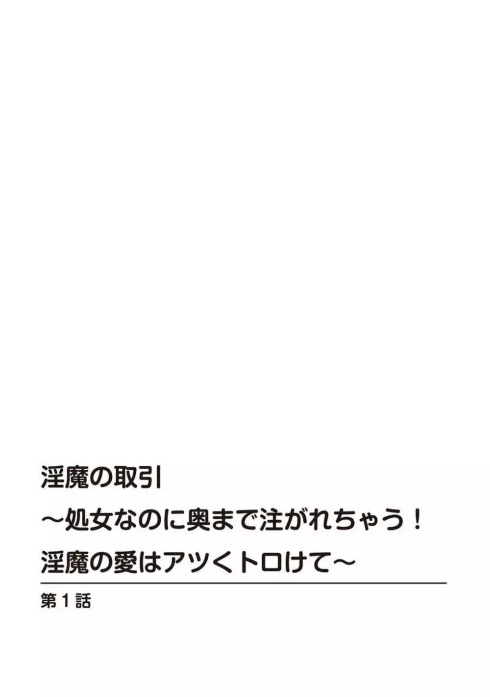 淫魔の取引～処女なのに奥まで注がれちゃう!淫魔の愛はアツくトロけて～ 1 Page.2