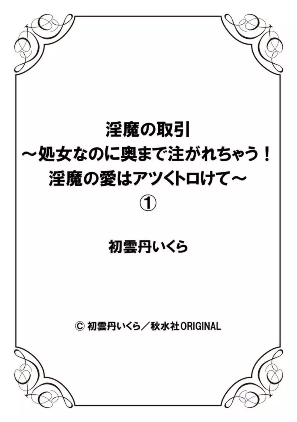 淫魔の取引～処女なのに奥まで注がれちゃう!淫魔の愛はアツくトロけて～ 1 Page.27