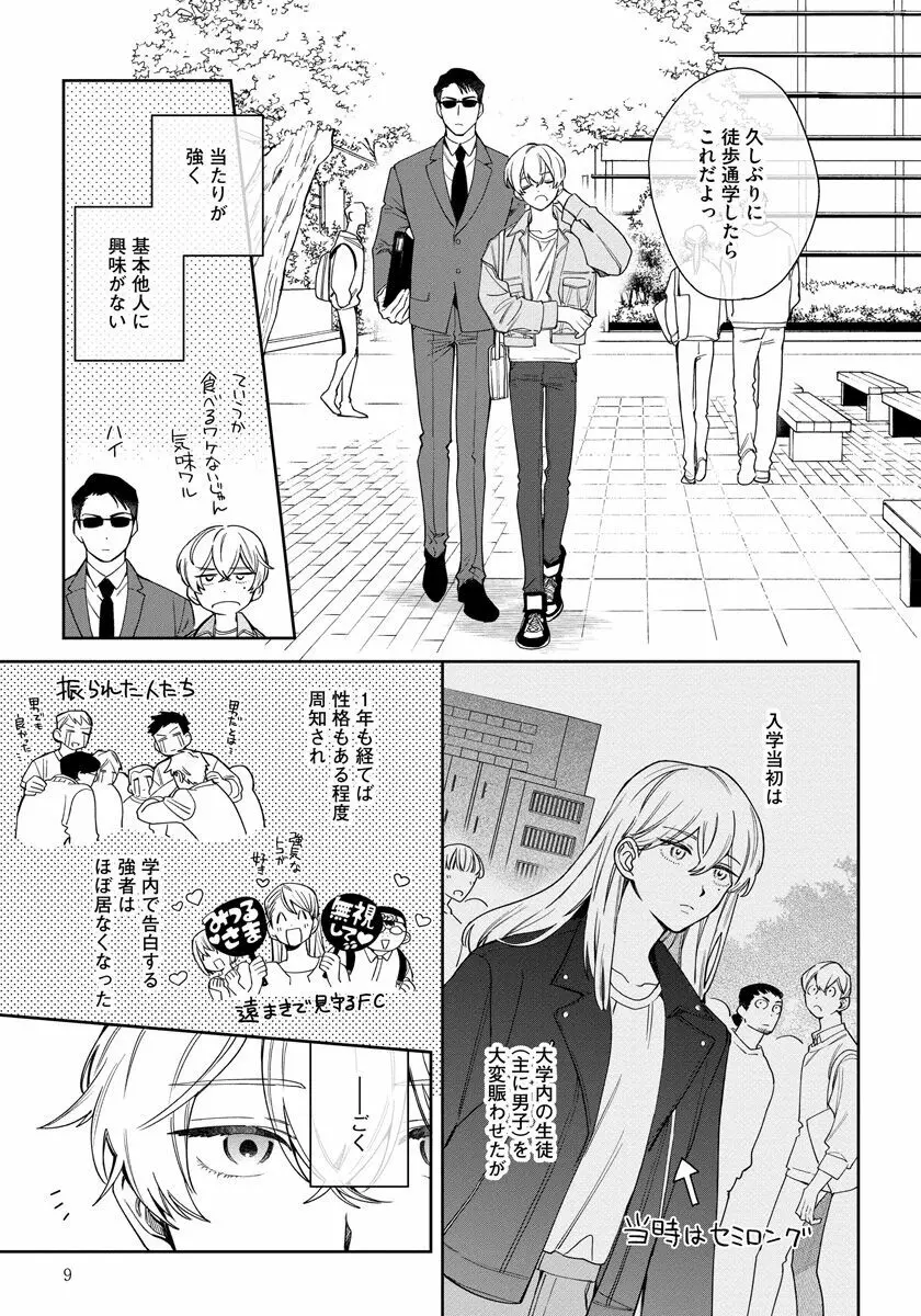 ラブ・ユア・ラブエネミー Page.9