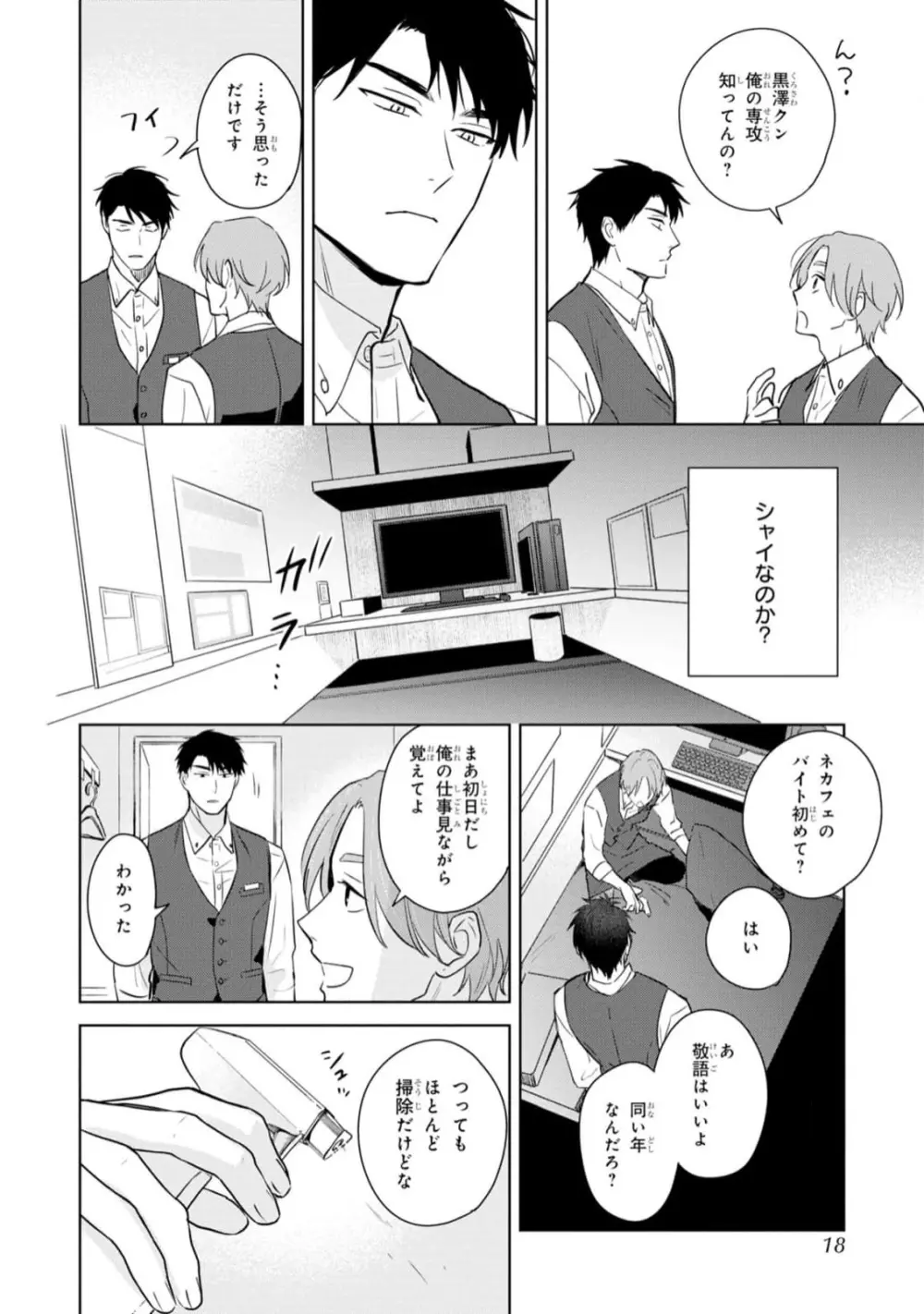 幸運な君と僕の未来 Page.16