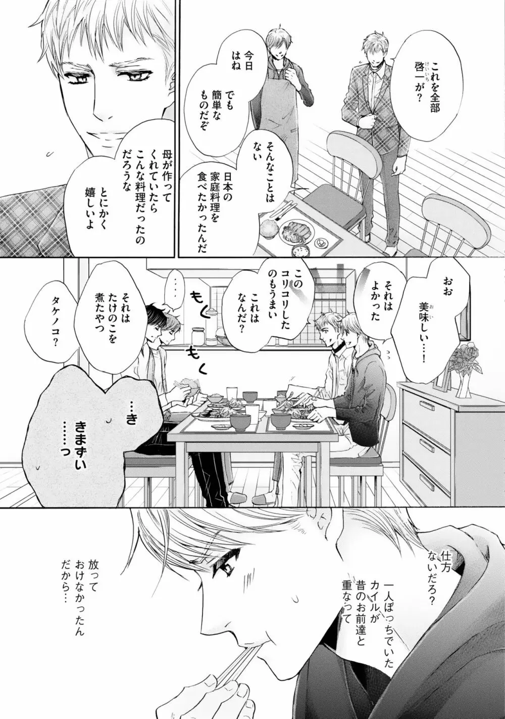 ふたりの息子に狙われています（3） Page.101