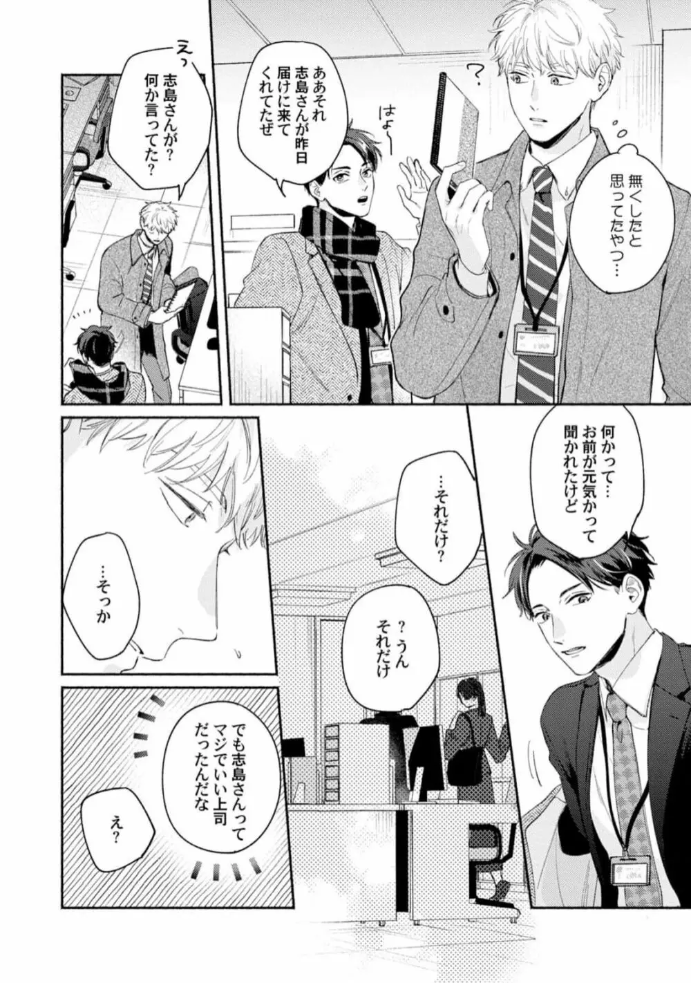 ダウナー系上司を恋に落とす方法 Page.122