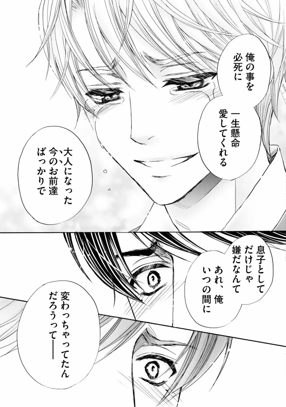 ふたりの息子に狙われています（4） Page.73