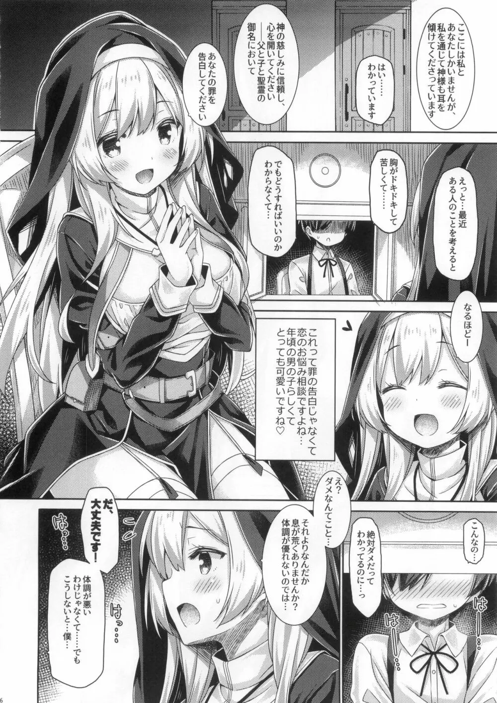 シスターさんはガチ恋少年の想いに応えたい。 Page.5