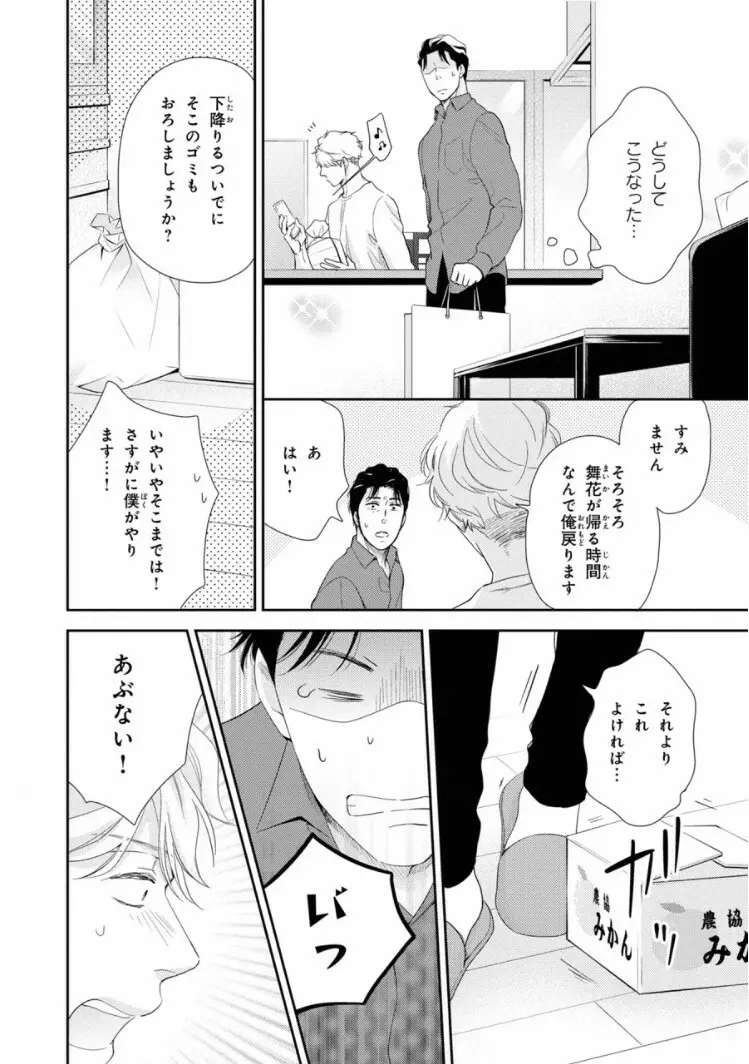 いびつなボクらのカタチ 上巻 Page.76