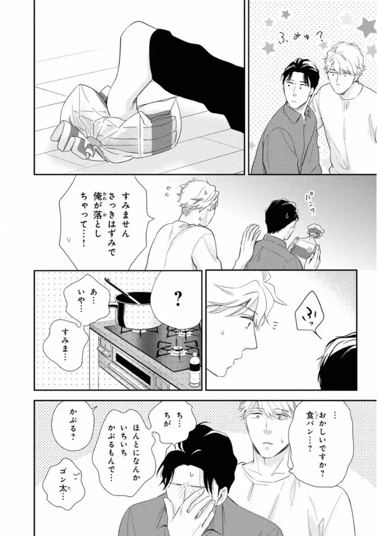 いびつなボクらのカタチ 上巻 Page.78