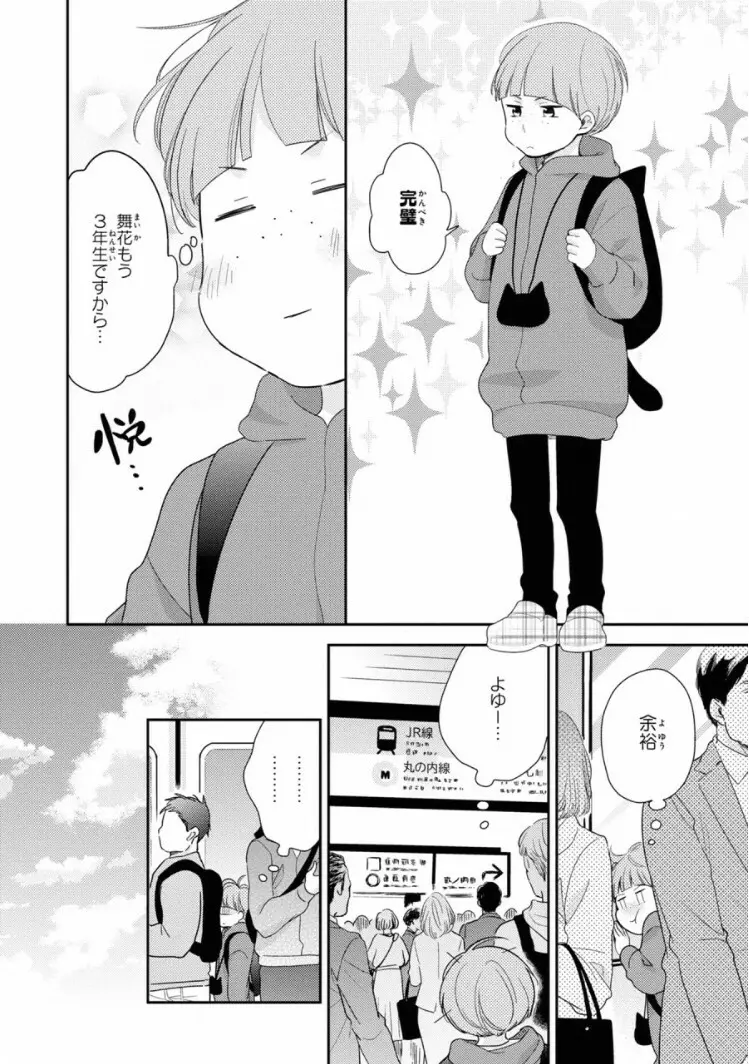 いびつなボクらのカタチ 下巻【おまけ付き電子限定版】 Page.108