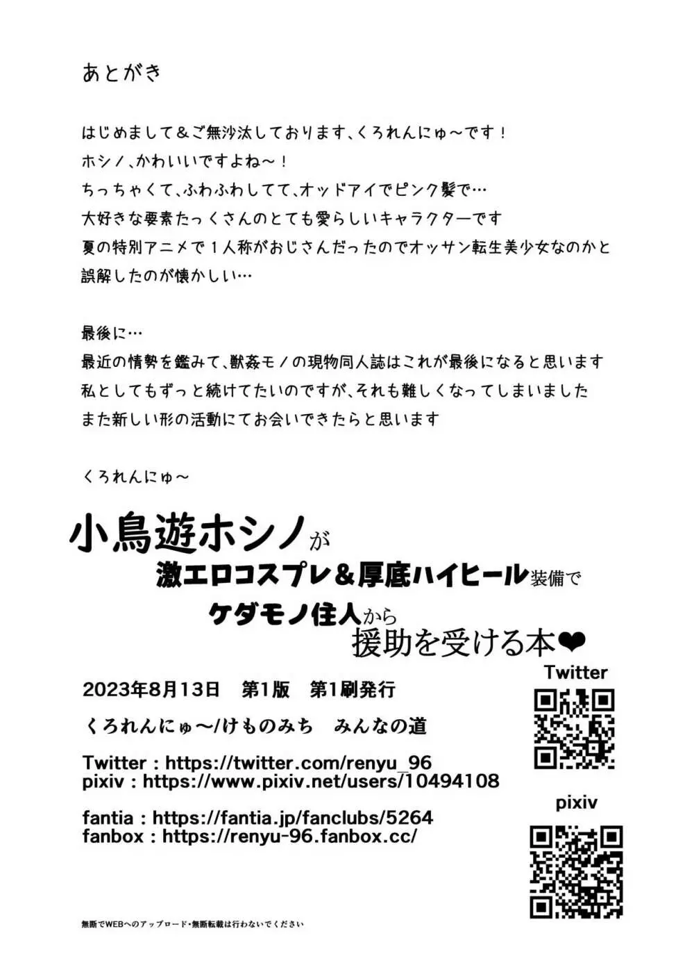 小鳥遊ホシノが激エロコスプレ&厚底ハイヒール装備でケダモノ住人から援助を受ける本 Page.29