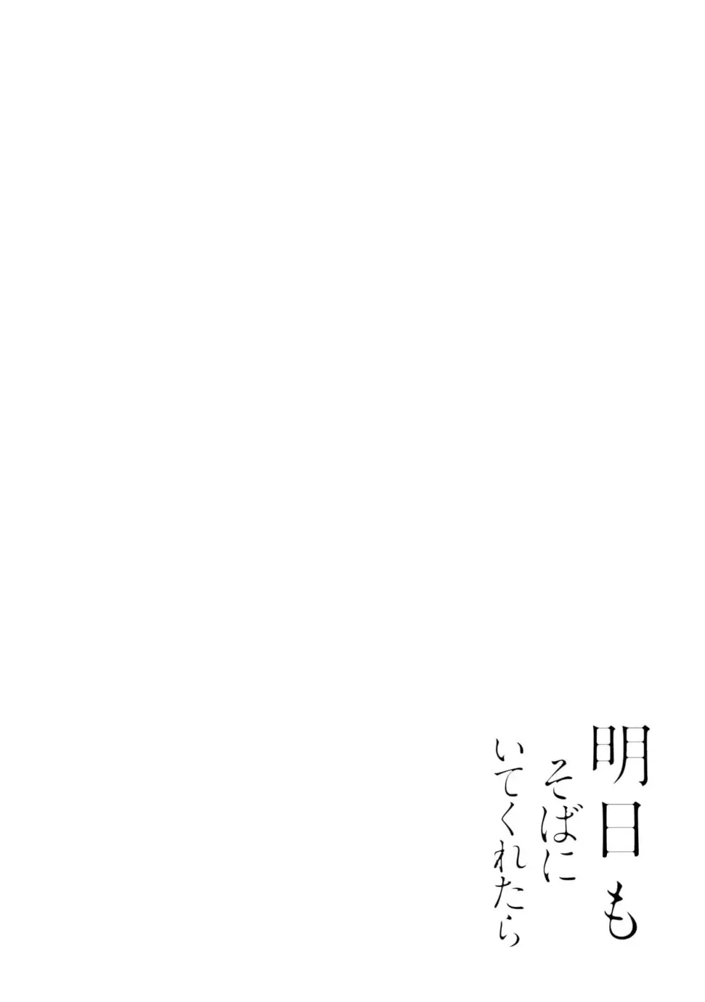 明日もそばにいてくれたら【単行本版(シーモア限定描き下ろし付き)】 1 Page.58