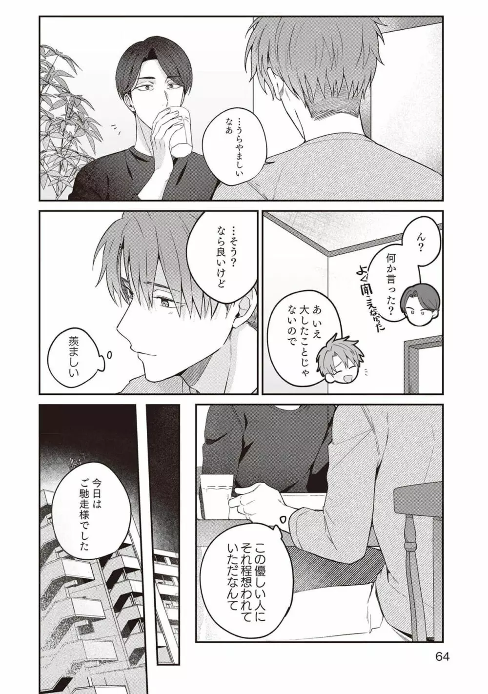 明日もそばにいてくれたら【単行本版(シーモア限定描き下ろし付き)】 1 Page.66