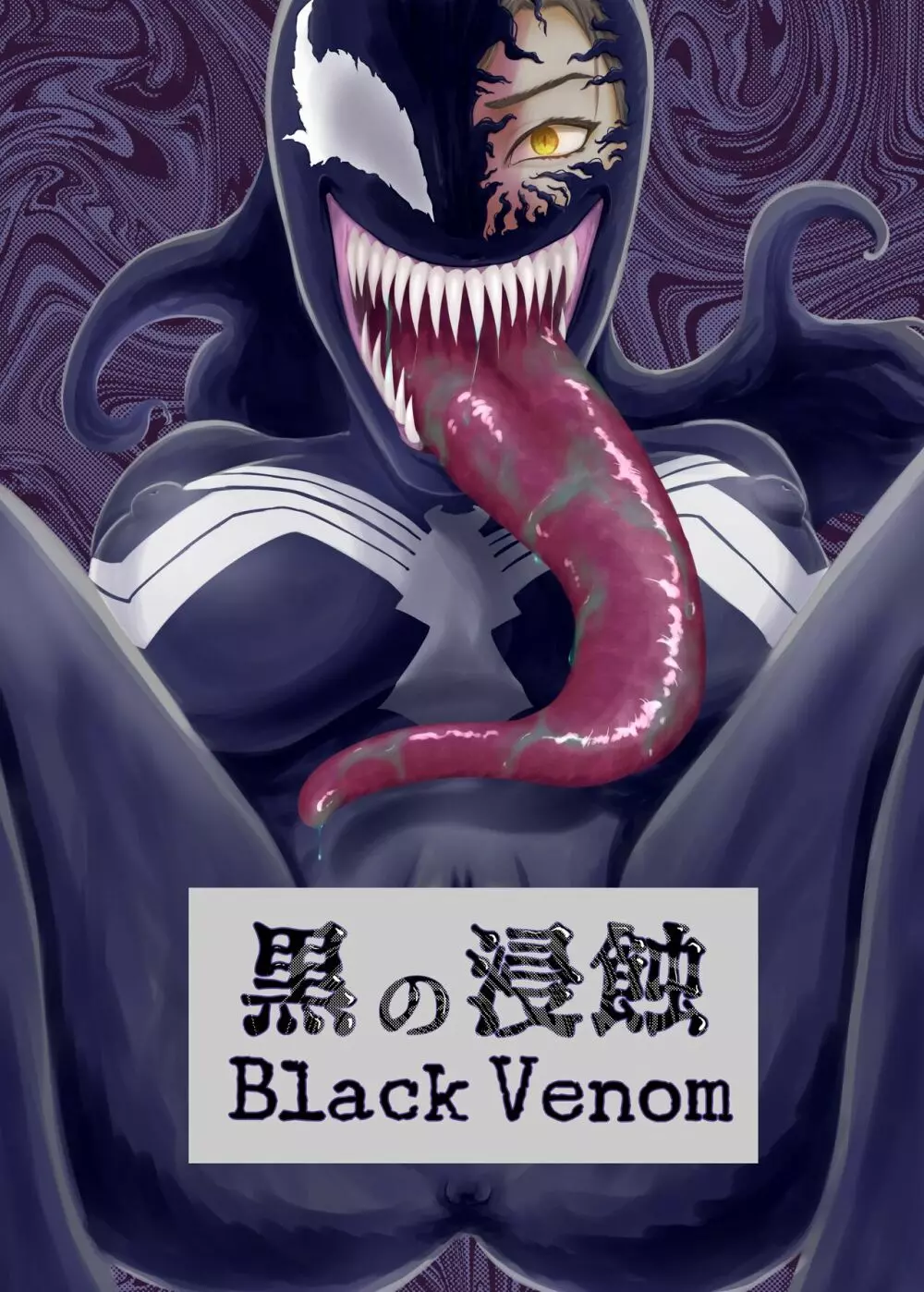 黒の浸蝕～Black Venom～ Page.1