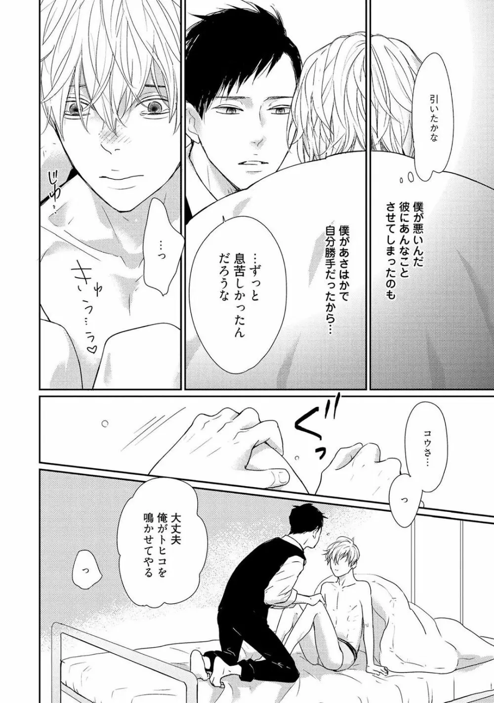 鳴けないトヒコ Page.86