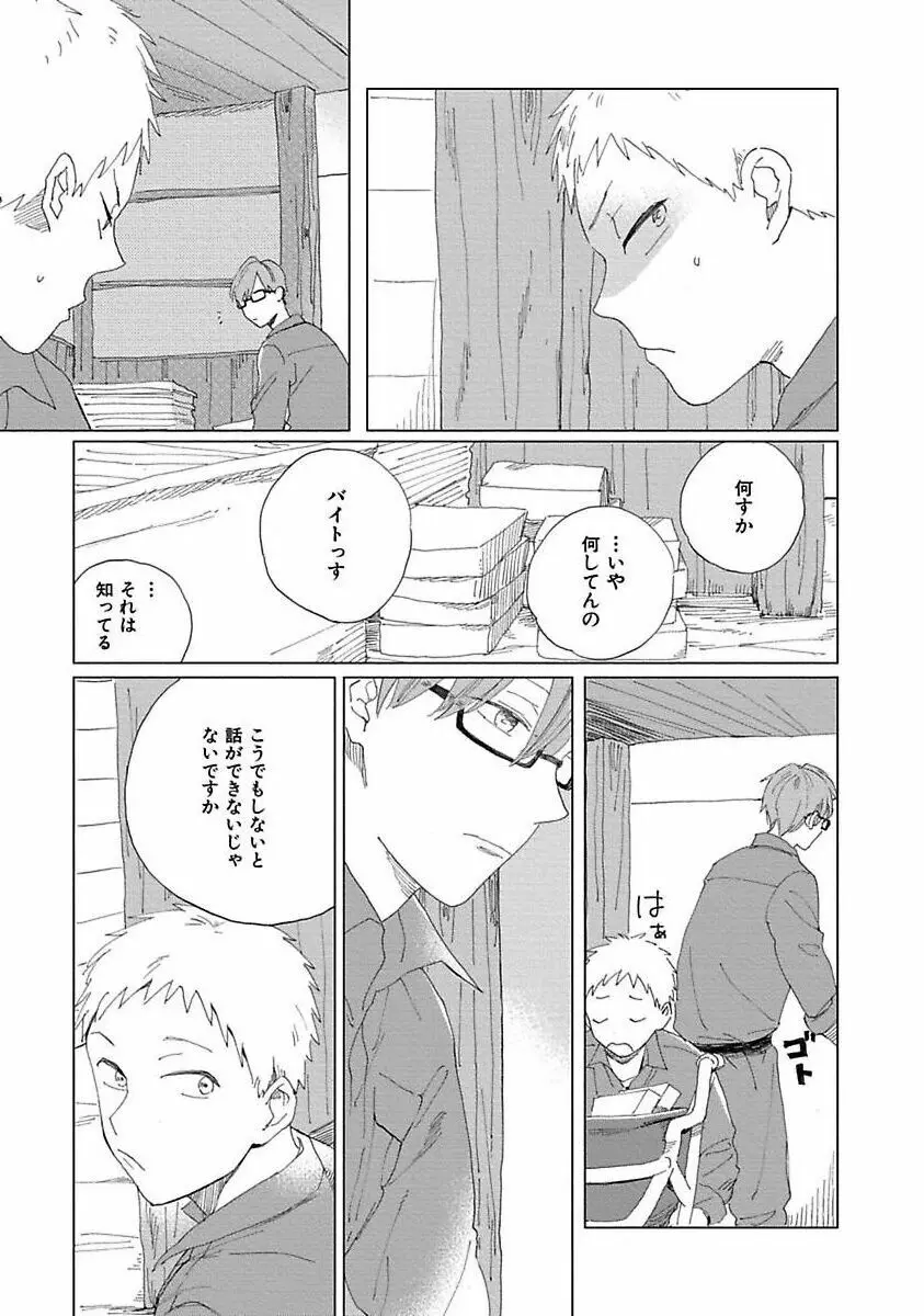 好きとキミとかくれんぼ Page.103