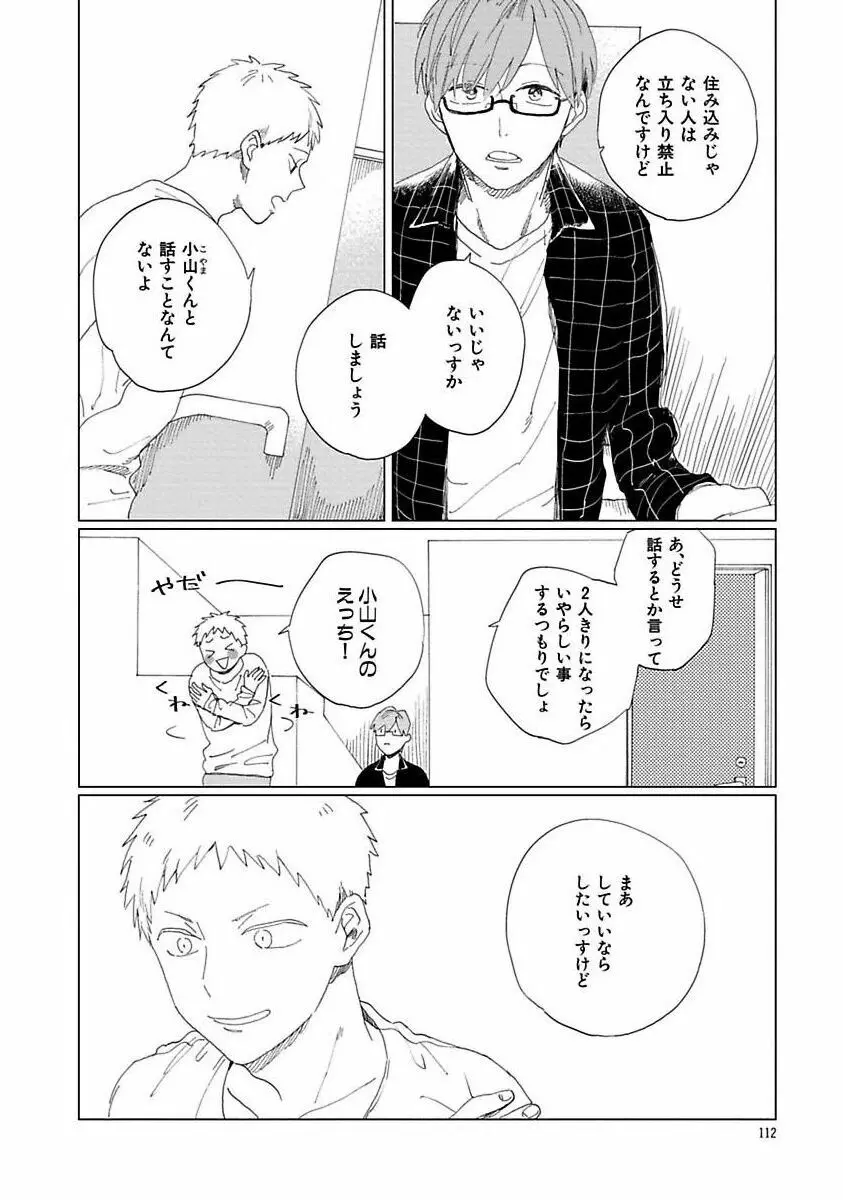 好きとキミとかくれんぼ Page.112