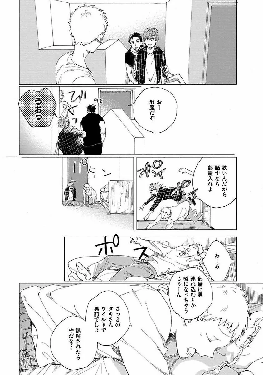 好きとキミとかくれんぼ Page.113