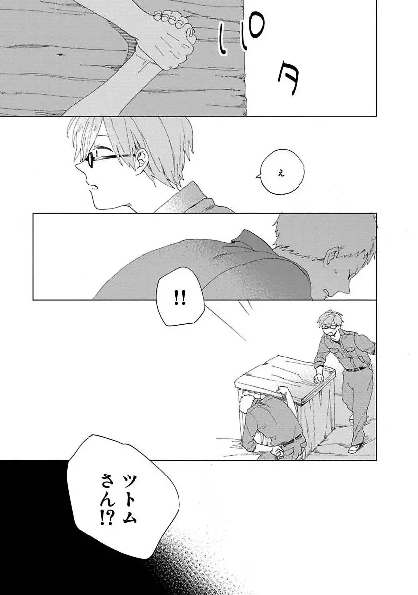 好きとキミとかくれんぼ Page.135