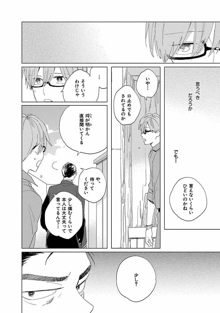 好きとキミとかくれんぼ Page.144