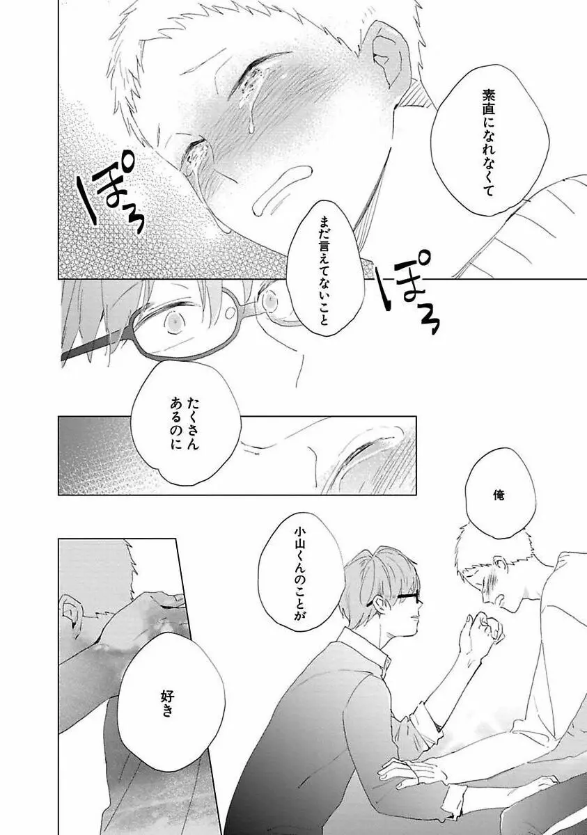 好きとキミとかくれんぼ Page.164