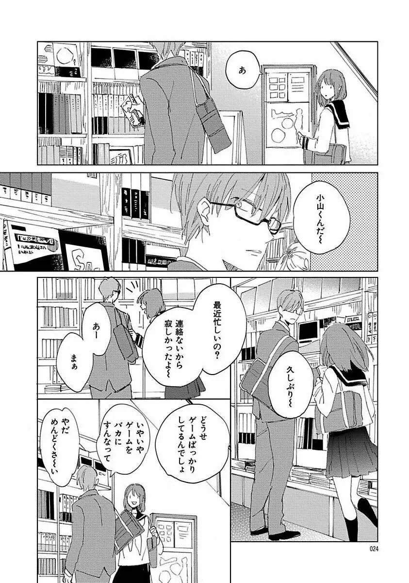 好きとキミとかくれんぼ Page.24