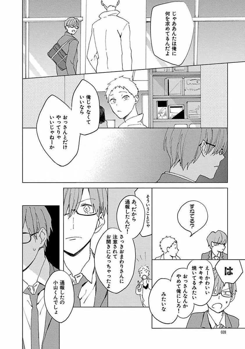 好きとキミとかくれんぼ Page.28