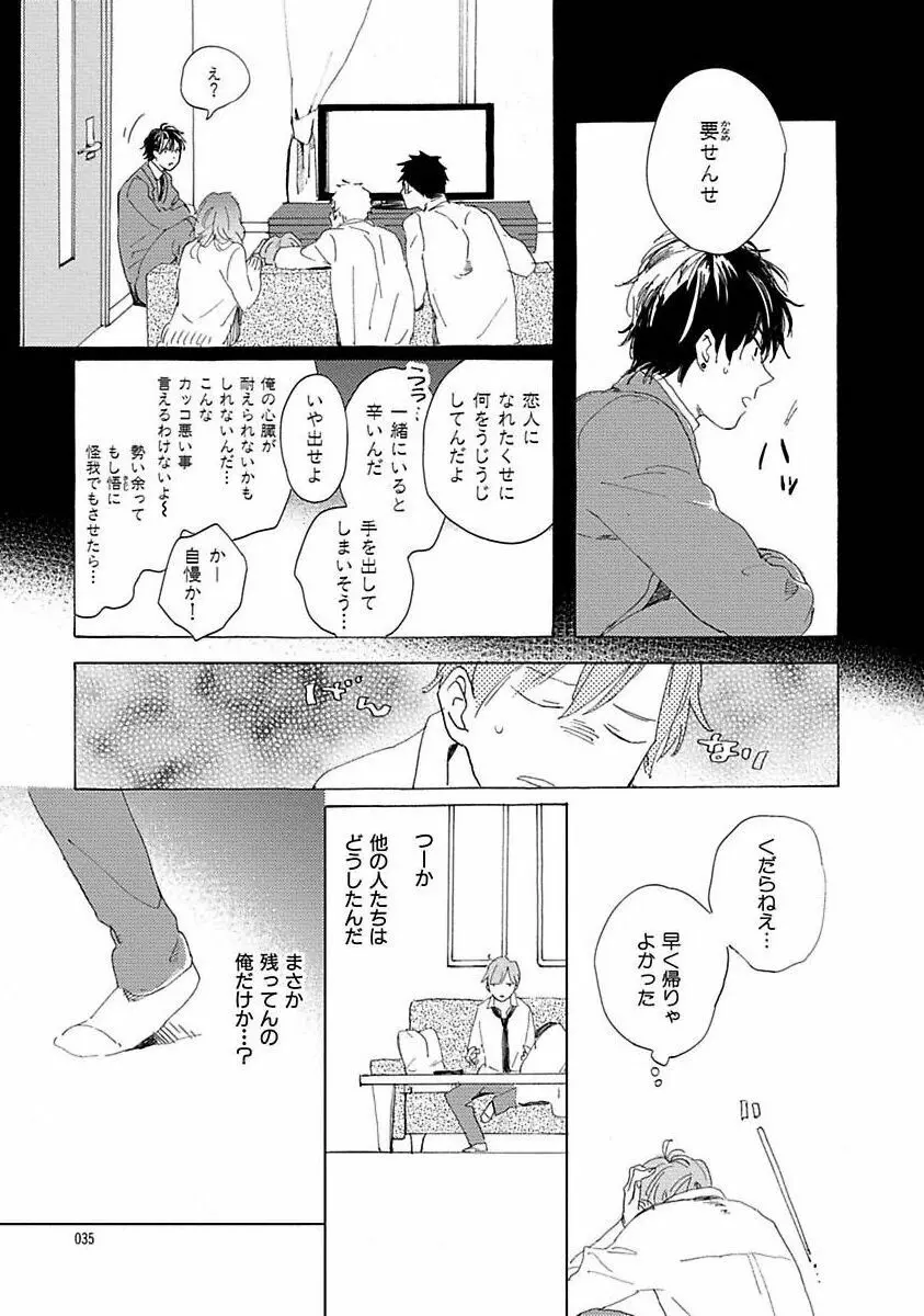 好きとキミとかくれんぼ Page.35