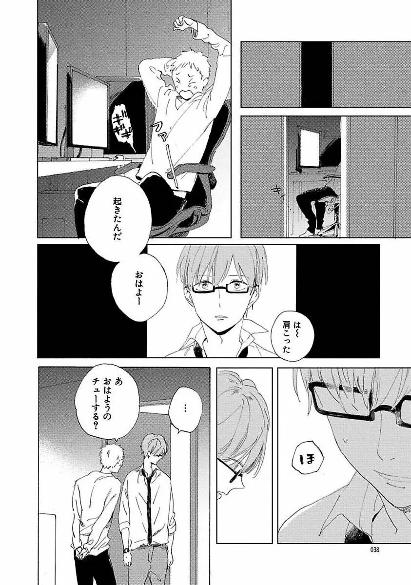 好きとキミとかくれんぼ Page.38