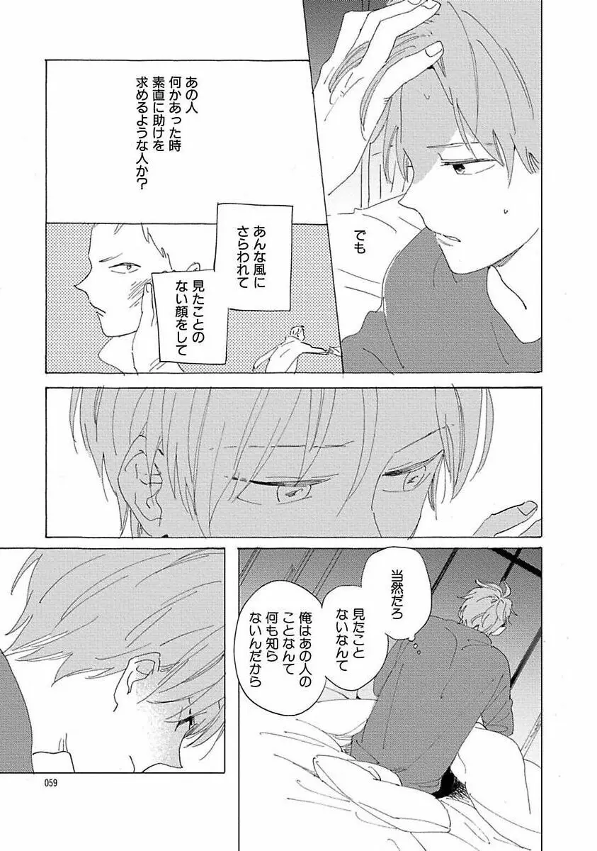 好きとキミとかくれんぼ Page.59