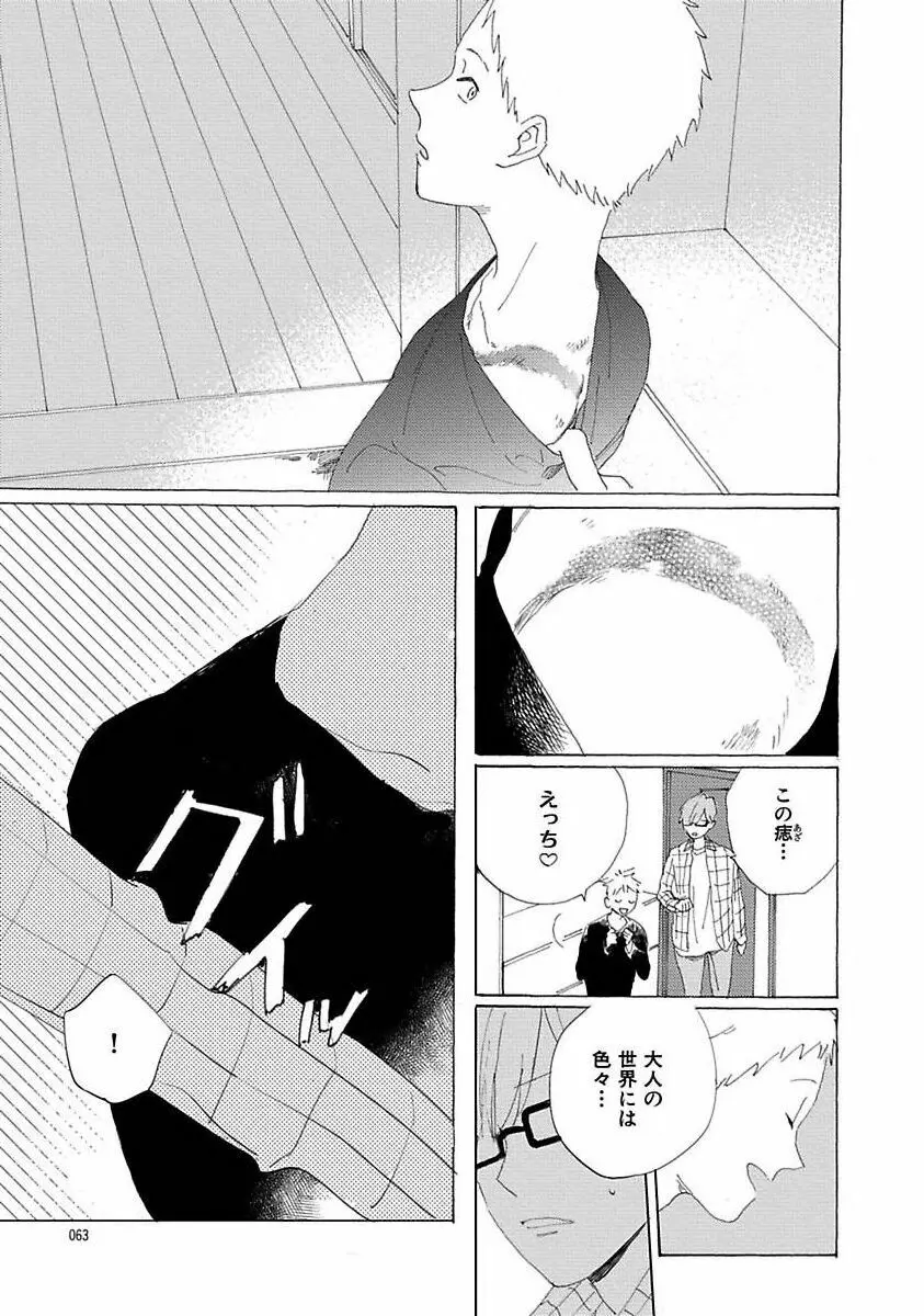 好きとキミとかくれんぼ Page.63