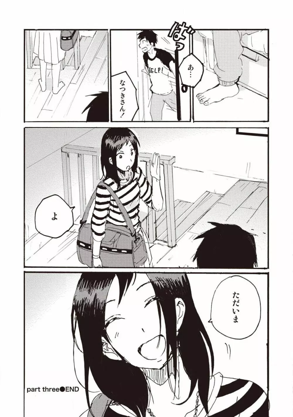 ハトムギ畑でつかまえて Page.103