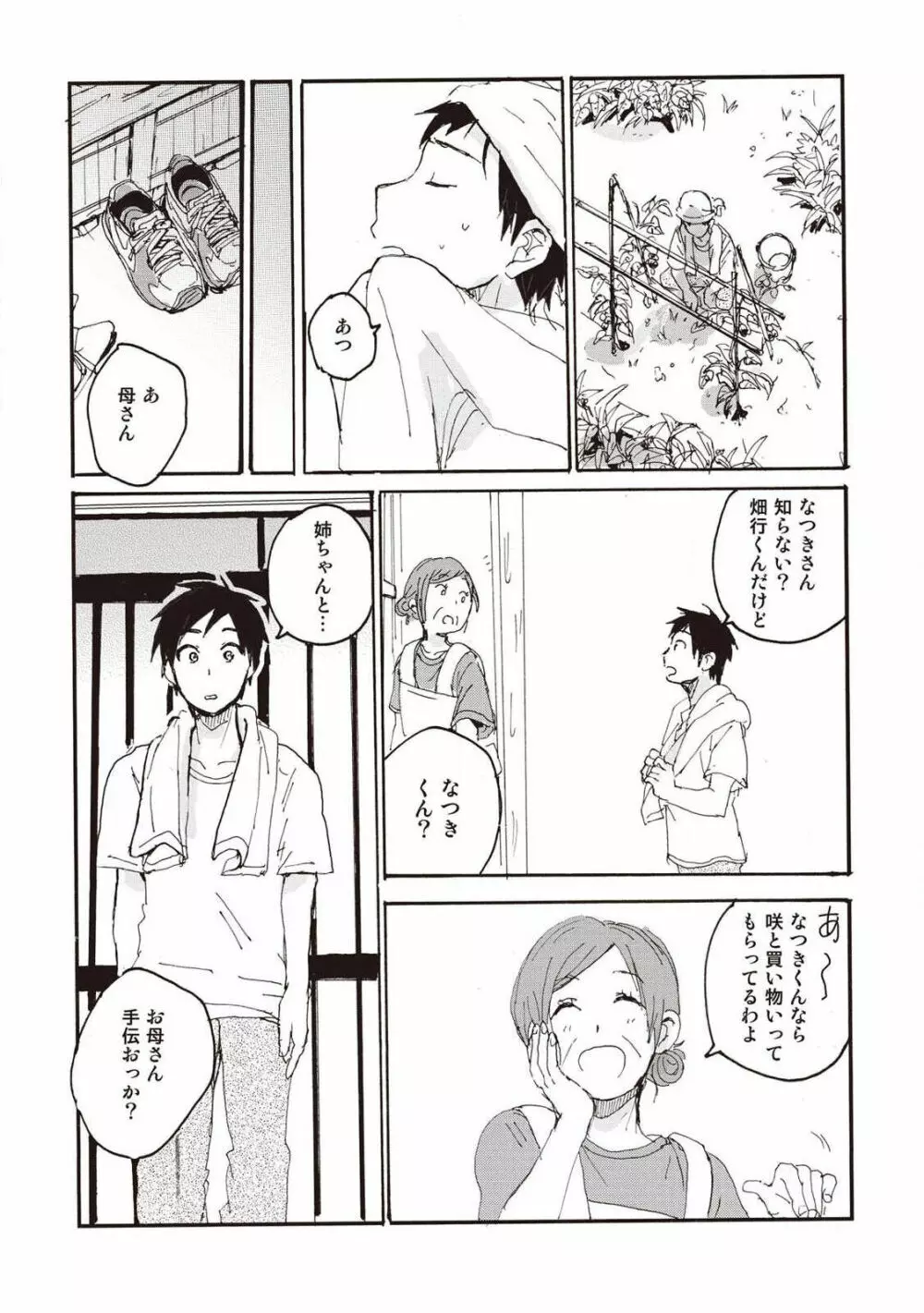 ハトムギ畑でつかまえて Page.111