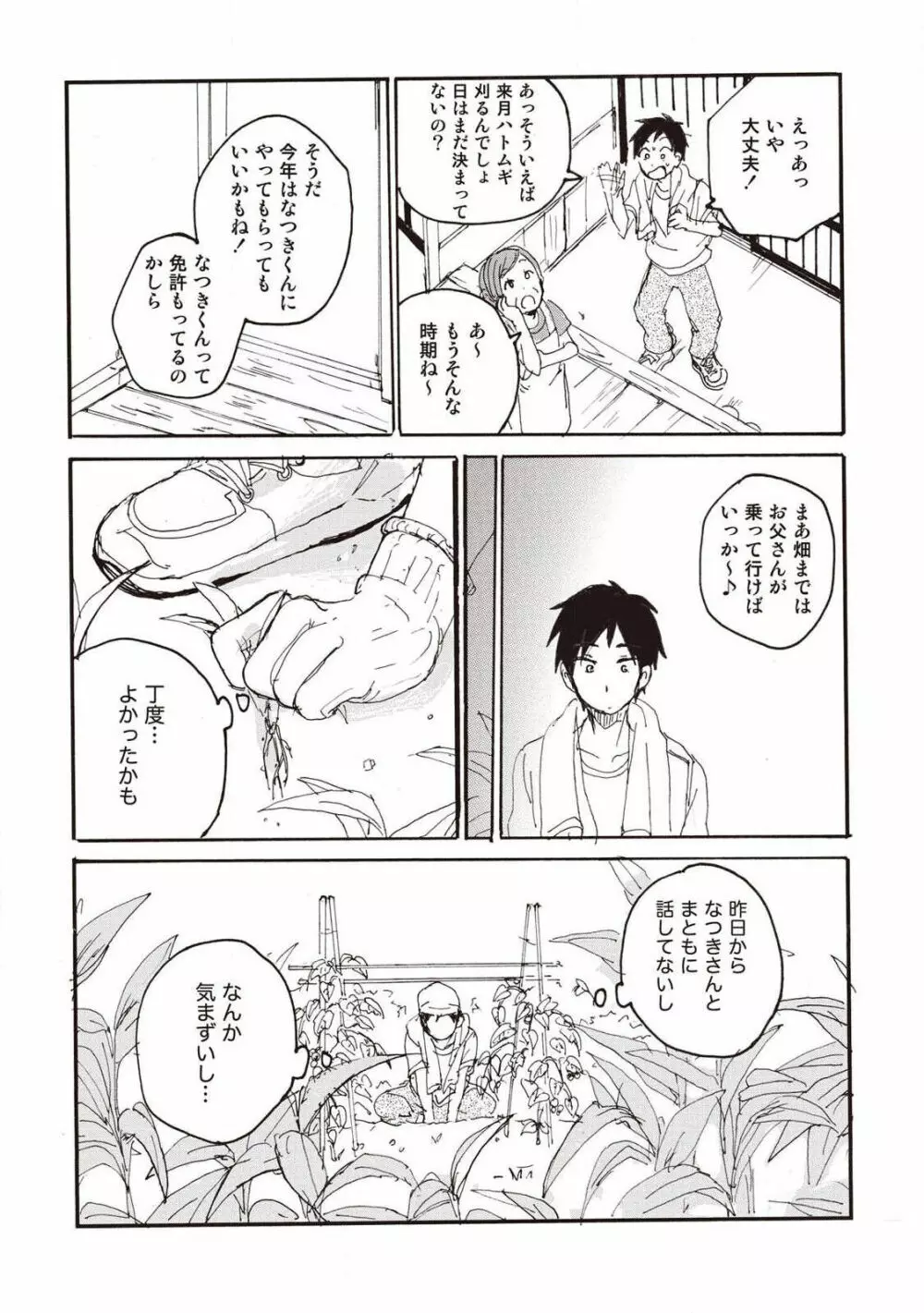 ハトムギ畑でつかまえて Page.112