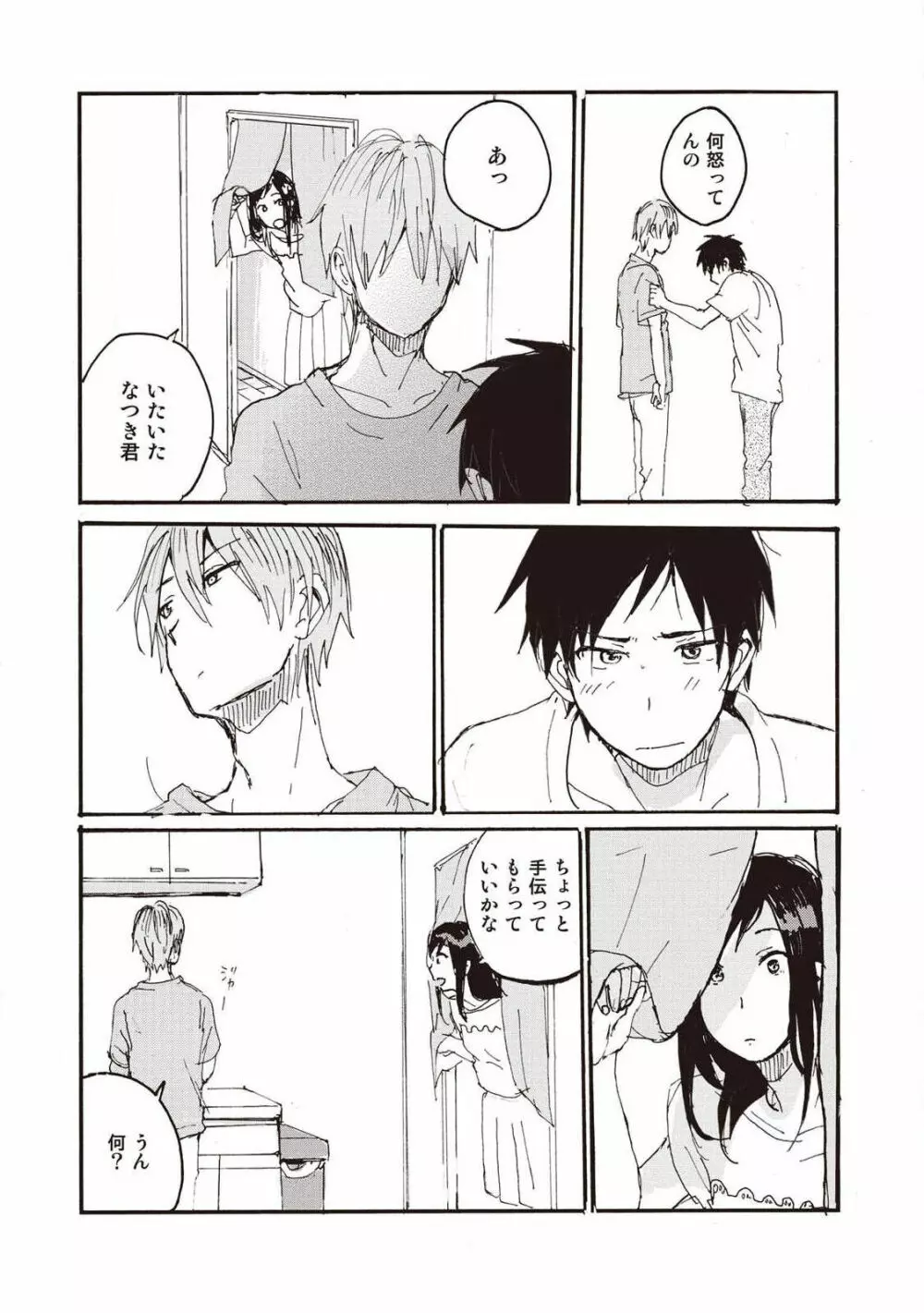 ハトムギ畑でつかまえて Page.122