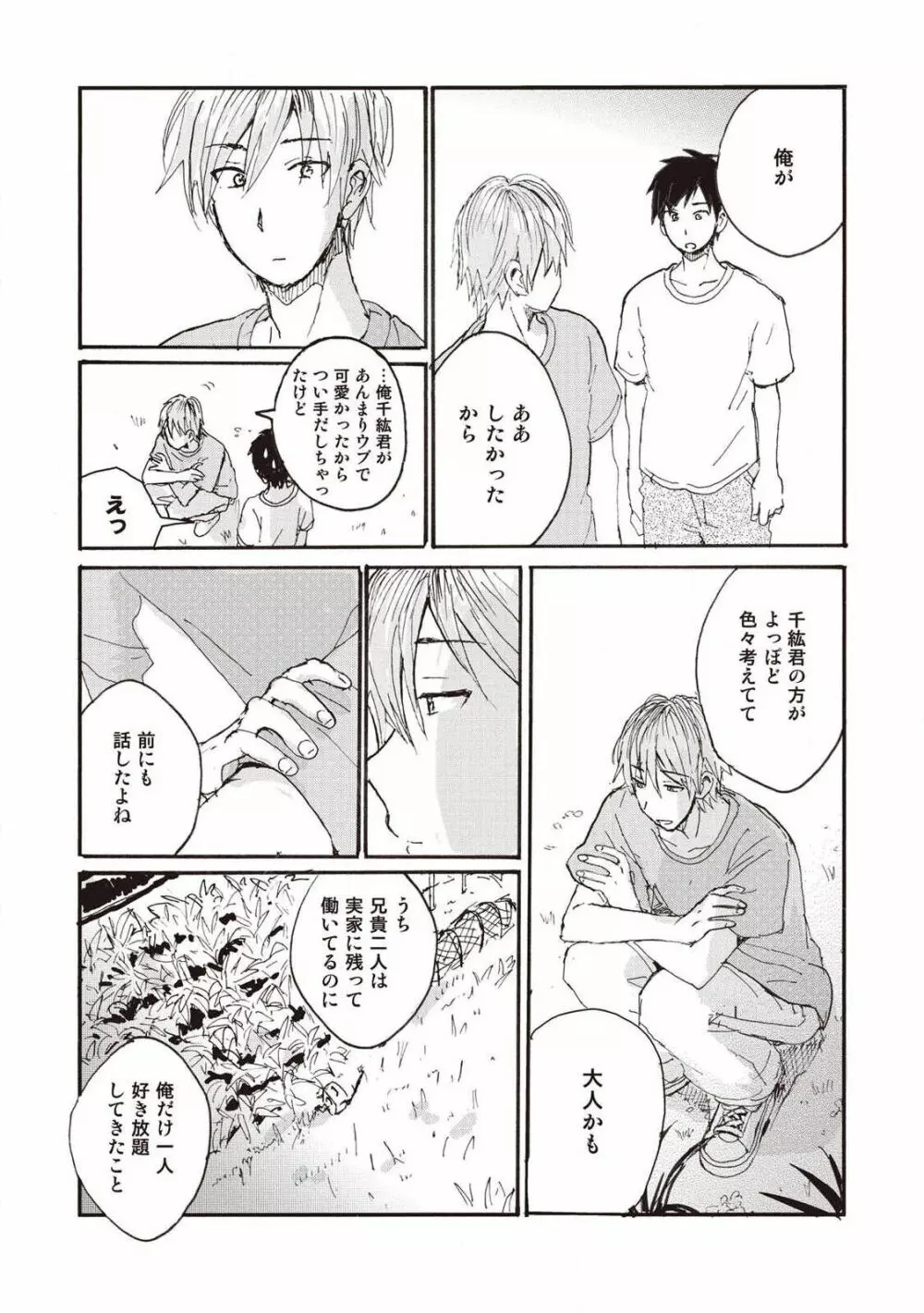 ハトムギ畑でつかまえて Page.144